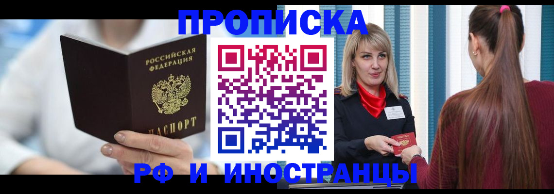 купить прописку в Читинской области